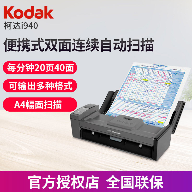 柯达i940双面连续自动快速扫描仪便携式 高清专业办公文件扫描
