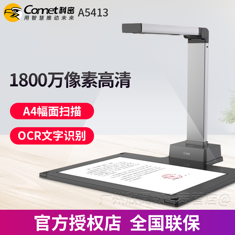 科密 A5413 高拍仪 1800万高清像素 自动对焦A4硬底 文件资料合同证件快速OCR精准识别 专业办公拍照扫描仪