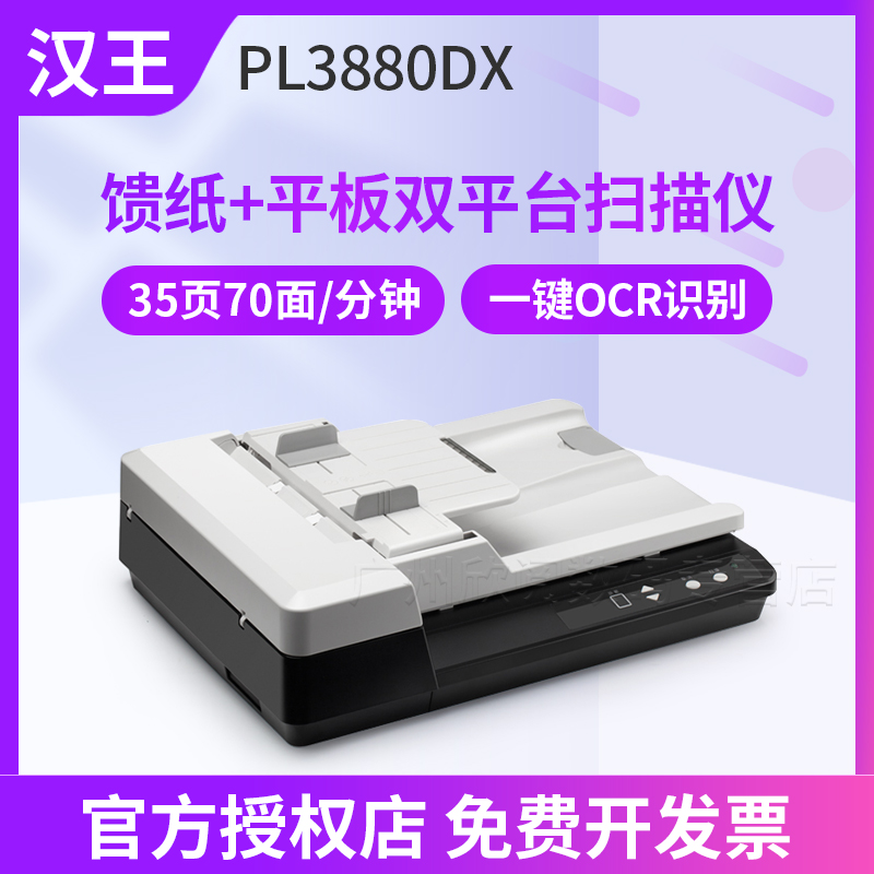 汉王PL3880D+/PL3880DX扫描仪高清高速自动进纸办公双面a4彩色图片票据文档合同快递单身份证卡片pdf多页合一