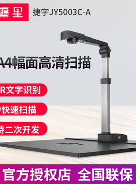 捷宇智汇星JY5003C-A高拍仪 500万像素高清 A3扫描仪自动对焦