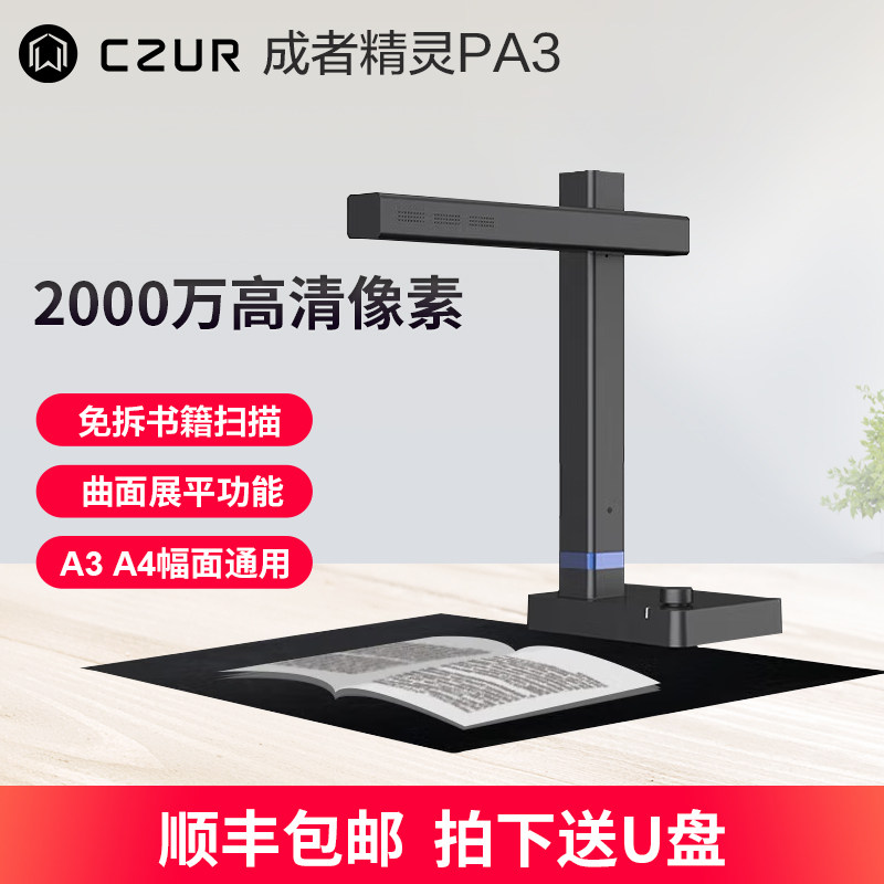CZUR成者科技精灵PA3/SA3扫描仪 成册书籍免拆书本扫描办公连续快速自动高速高清高拍仪A3A4文件档案 不拆书