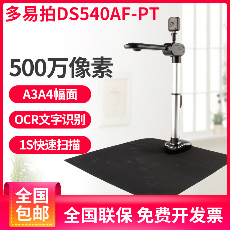 多易拍DS540AF-PT高拍仪A3高速 高清 500万像素 自动对焦 高拍仪在类目 办公设备/耗材/相关服务, 扫描仪中 - 来自Buy2taobao.com提供专业的淘宝代购服务