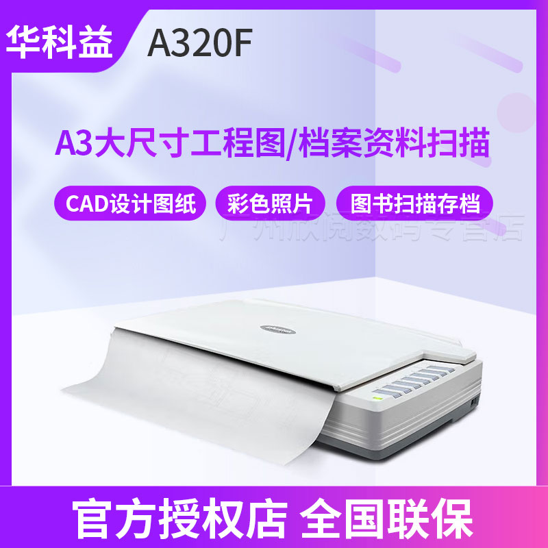华科益A320F平板扫描仪A3大幅面彩色高清专业办公实物布料衣服电路版画册印刷金属扫描
