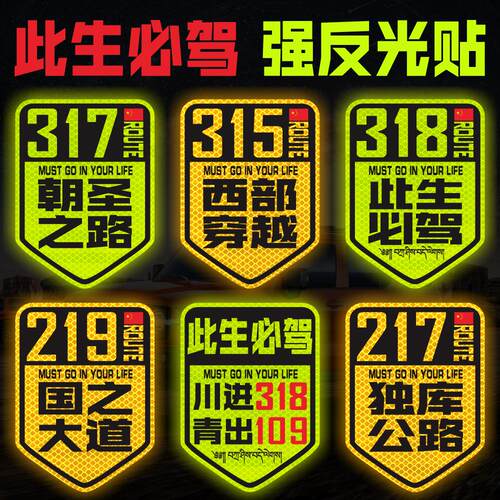 国道219国之大道独库川进青出西藏强反光磁性车贴317/318贴纸