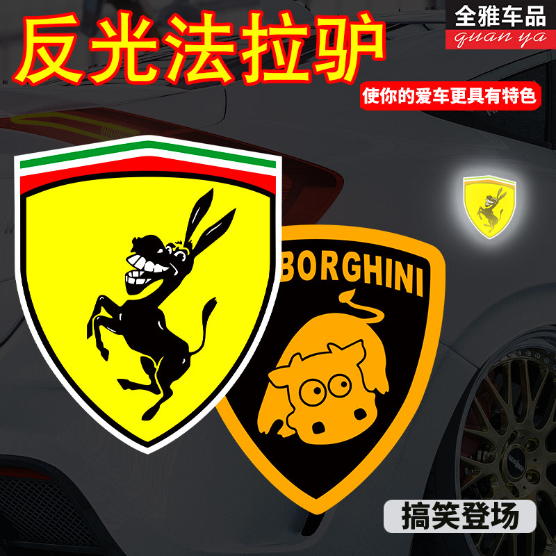 反光贴纸内涵法拉驴车贴遮划痕法拉利汽车改装车标贴兰博基尼车贴,汽车用品/电子/清洗/改装,汽车装饰贴/反光贴,淘宝优惠券,粉丝福利购,淘宝优惠卷