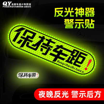 保持车距车贴夜间警示新手注意车尾划痕个性磁吸汽车装饰反光车贴