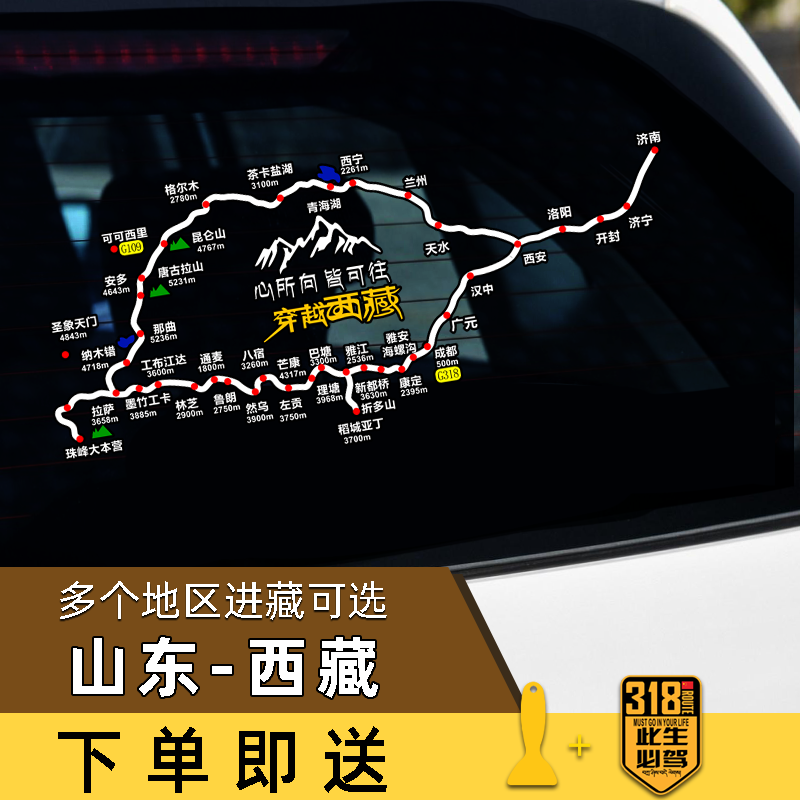 穿越西藏线路国道G318地图贴山东至西藏自驾后挡玻璃反光汽车贴纸