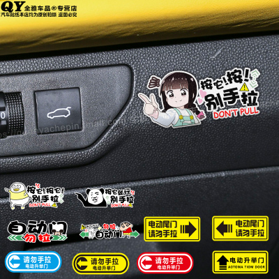 电动尾门贴纸警示贴请勿手拉后备箱电动升降自动门提示汽车反光贴