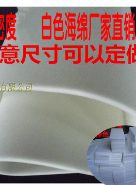 高密度白色薄大块海绵垫子定制切片防震软包装隔音