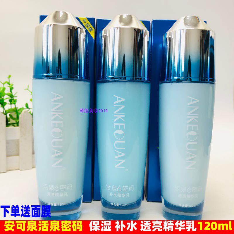 安可泉活泉密码保湿精华乳提亮肤色男女干燥水润春秋冬脸补水包邮