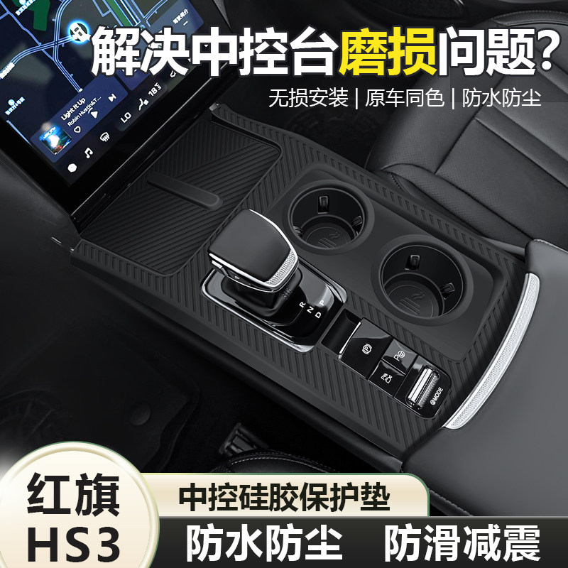 红旗HS3/PHEV中控台矽胶保护垫档位面板贴膜汽车改装配件用品大全