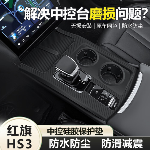 红旗HS3/PHEV中控台矽胶保护垫档位面板贴膜汽车改装配件用品大全