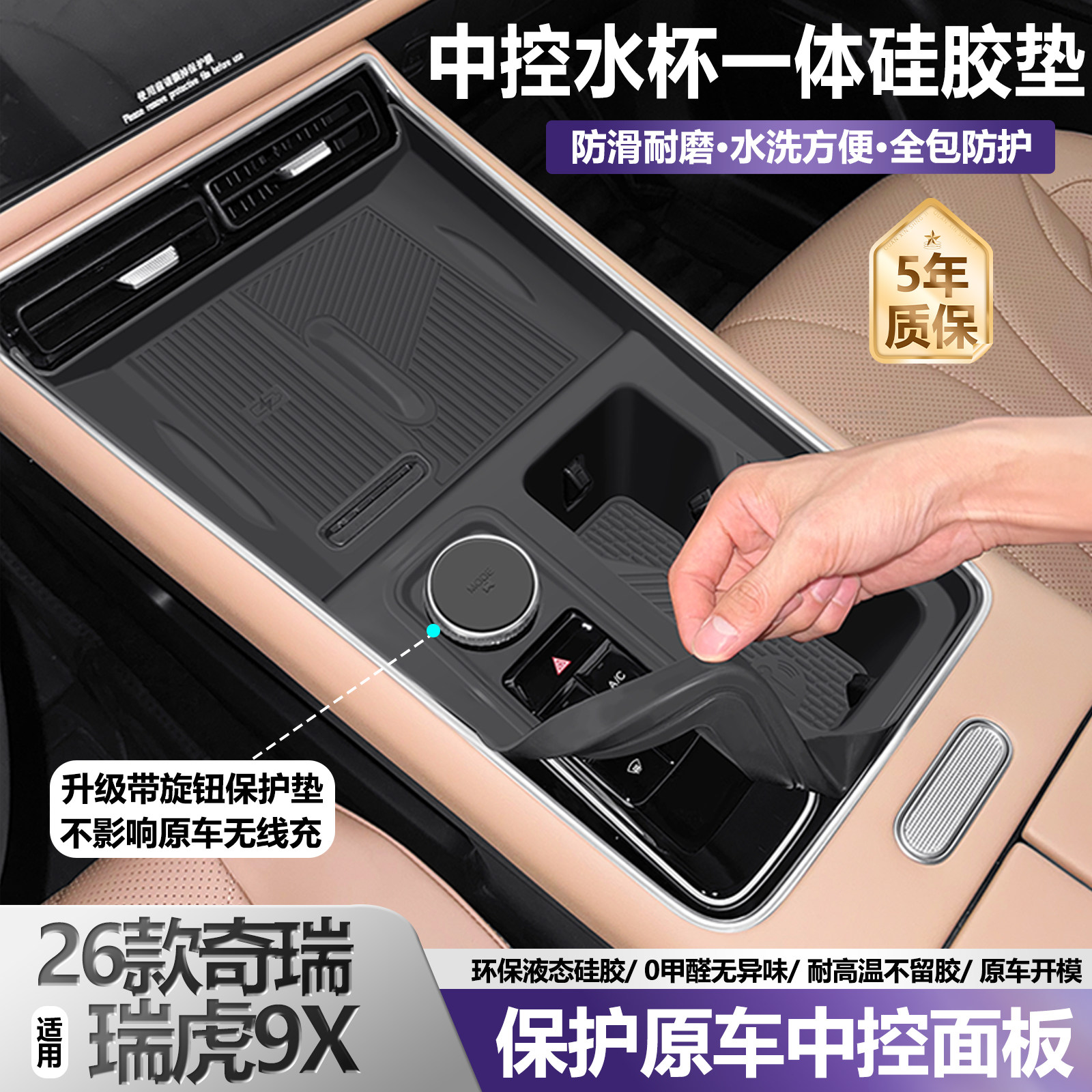 适用奇瑞瑞虎9x/8l中控台萤幕保护膜无线充矽胶垫水杯套改装配件图片