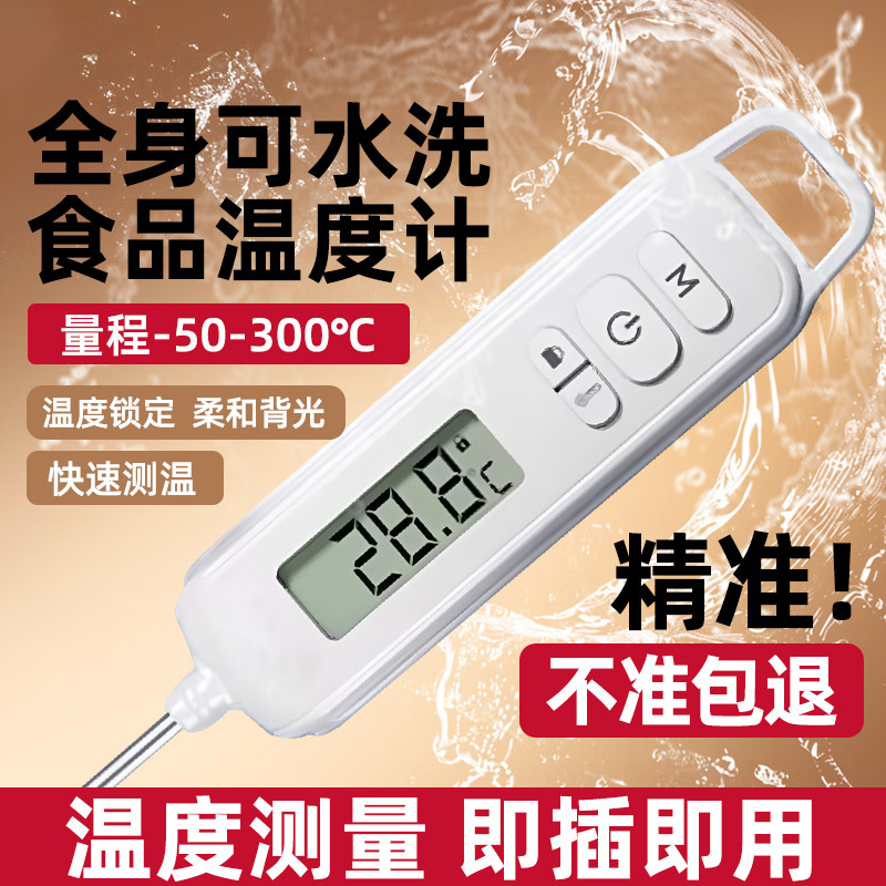 高精度防水食品温度计家用烘焙测水温油温奶温专用探针式婴儿厨房