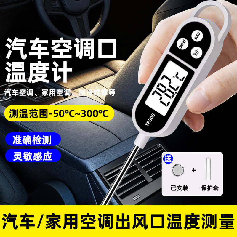 汽车空调出风口温度计高精度探针式电子检测仪带探头家用车载专用