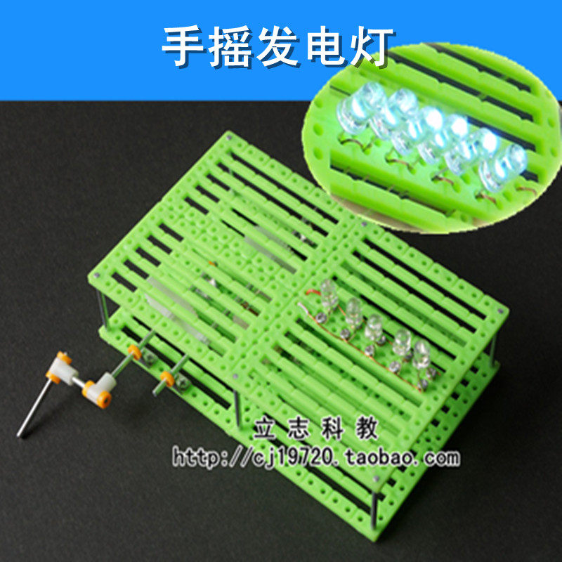 包邮手摇发电灯 diy科技小制作科学实验器材科普培训教具手摇发电