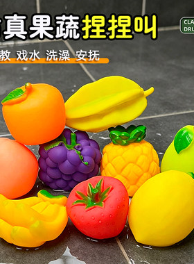 捏捏叫仿真软胶水果宝宝洗澡玩具
