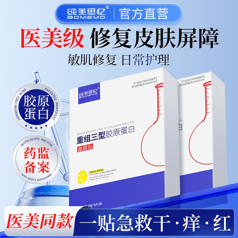 纯美思忆官方店30片装重组三型胶原蛋白冷敷贴保湿修护舒缓面膜