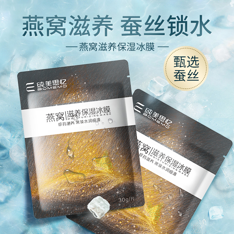 蚕丝燕窝面膜补水保湿提亮修护面膜女男美颜嫩肤纯美思忆冰膜正品