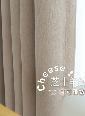 布盒子2023新品遮光雪尼尔芝士羊绒奶茶色窗帘客厅卧室奶油风窗帘
