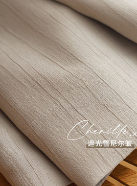 布盒子新款遮光雪尼尔皱布奶油色法式轻奢2022新款客厅卧室ins风