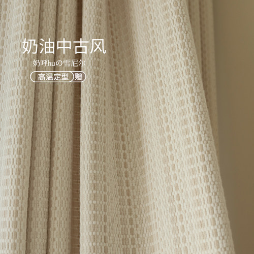 设计师款！奶油中古风窗帘定制