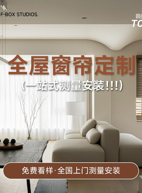 【布盒子Fbox窗帘】全屋窗帘定制上门安装上门测量绍兴柯桥窗帘