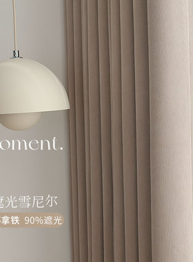 布盒子全遮光雪尼尔新款卧室奶茶色日式ins风客厅阳台遮光窗帘
