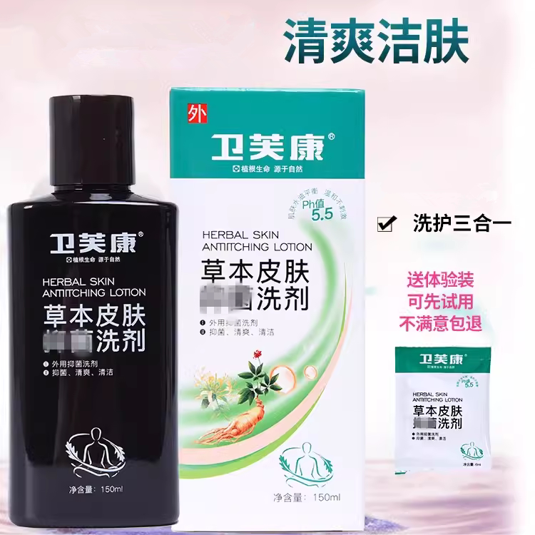 卫芙康草本肤痒洗剂沐浴洗发露皮肤红成人外用洗液夏季推荐正品