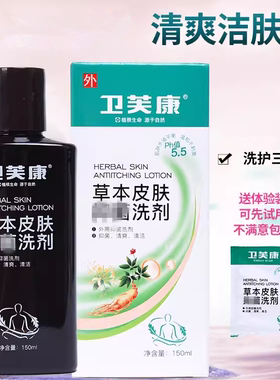 卫芙康草本肤痒洗剂沐浴洗发露皮肤红成人外用洗液夏季推荐正品
