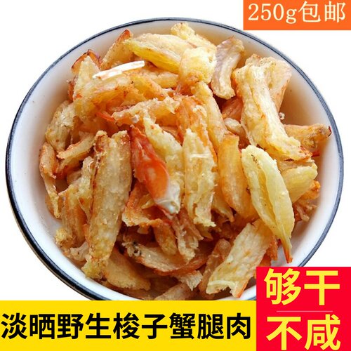 北海特产野生梭子花蟹肉干蟹腿蟹钳蟹脚肉螃蟹肉干蟹肉棒干货250g - 封面