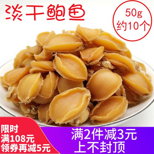 鲍鱼新货新鲜新晒50克