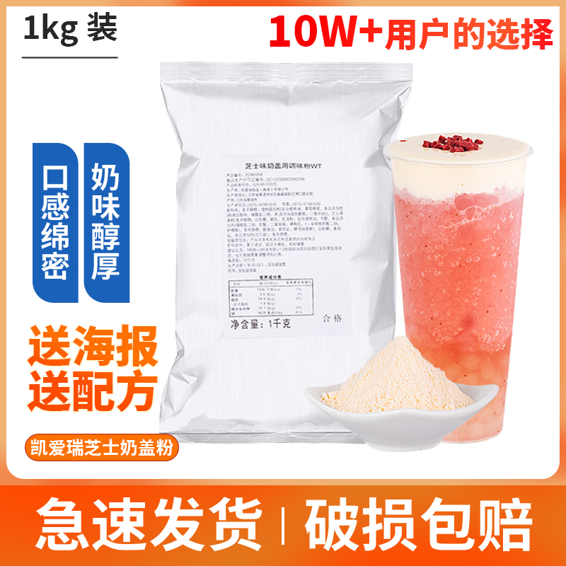 凯爱瑞芝士奶盖粉1kg珍珠奶茶原料专用 奶精咖啡奶盖粉冰饮粉配料
