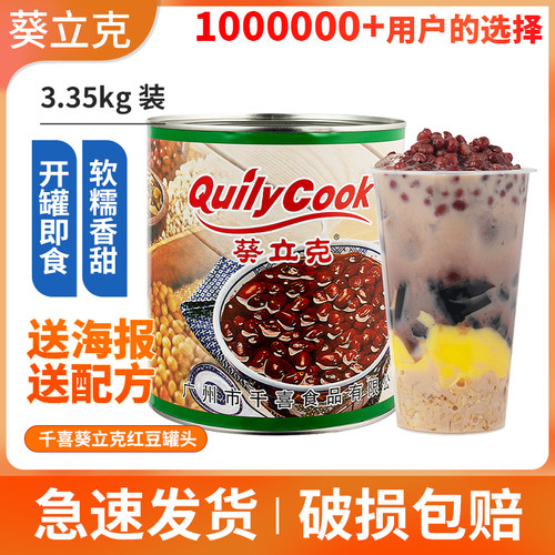 千喜葵立克红豆罐头3350g果汁饮料奶茶甜品专用原料 - 封面