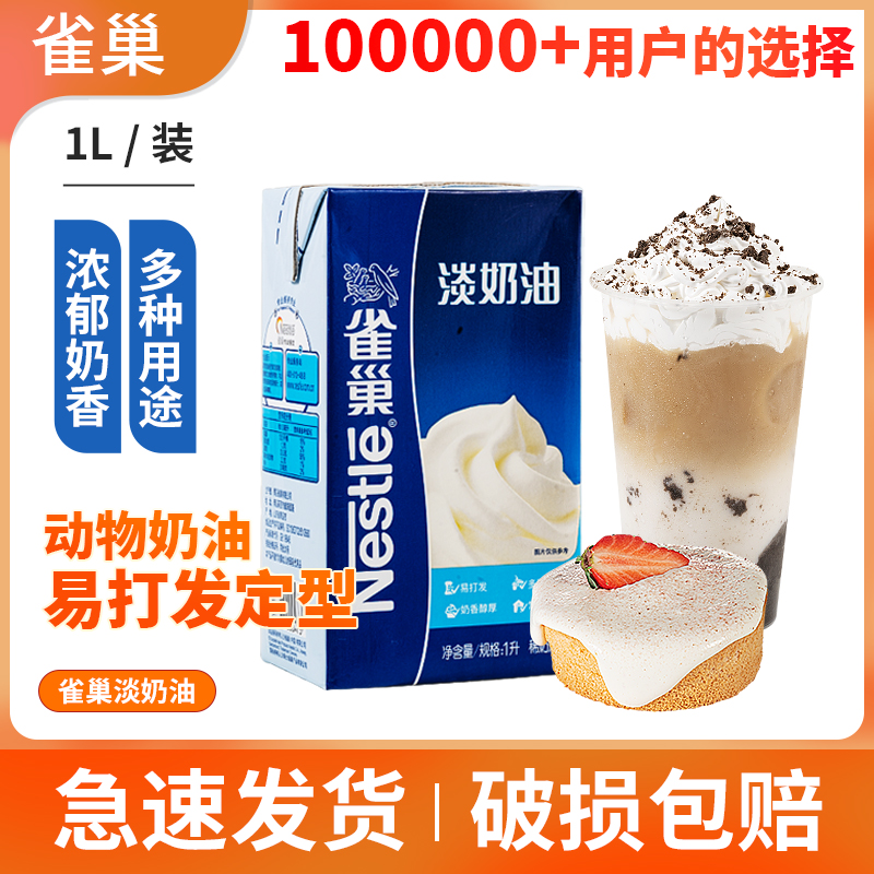 雀巢淡奶油动物鲜奶油烘焙蛋糕原料家用烘焙蛋挞专用裱花易打发1L