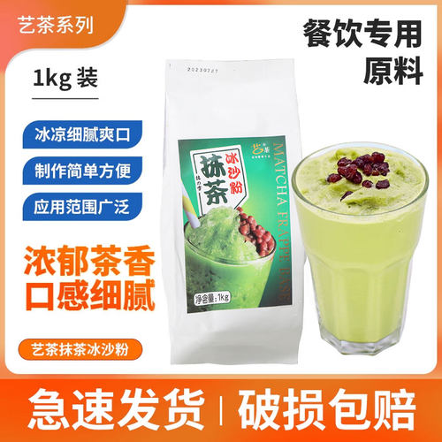艺茶抹茶冰沙粉日式沙冰1kg冰粉