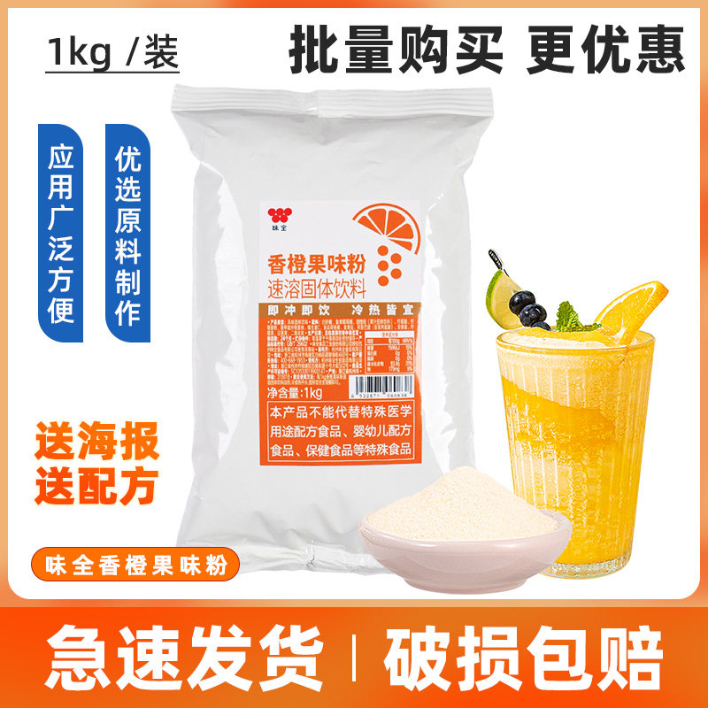 味全香橙果味粉1kg 每日C速溶固体甜橙粉果汁饮料热饮品橙子奶茶