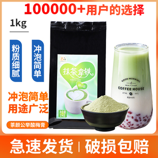 艺茶抹茶拿铁热饮1kg 奶茶店专用原料 抹茶奶茶三合一速溶抹茶粉