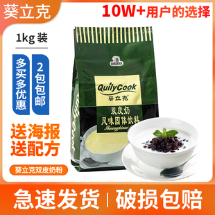 千喜葵立克双皮奶粉1kg正宗港式 甜品奶茶店布丁双皮奶粉专用原料