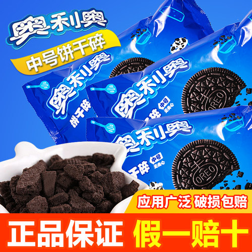 奥利奥饼干碎400g烘焙蛋糕甜品