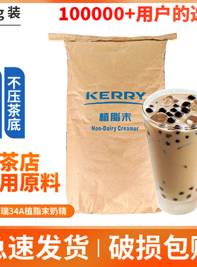 凯爱瑞奶精34A植脂末25KG kerry 香浓型植脂末咖啡奶茶伴侣原料