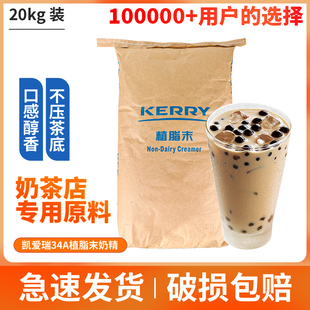凯爱瑞奶精34A植脂末25KG 香浓型植脂末咖啡奶茶伴侣原料 kerry