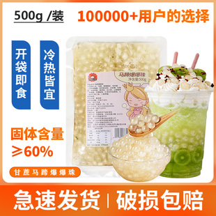 马蹄爆爆珠奶茶店专用原料水果茶甜品配料免煮珍珠脆啵啵寒天晶球