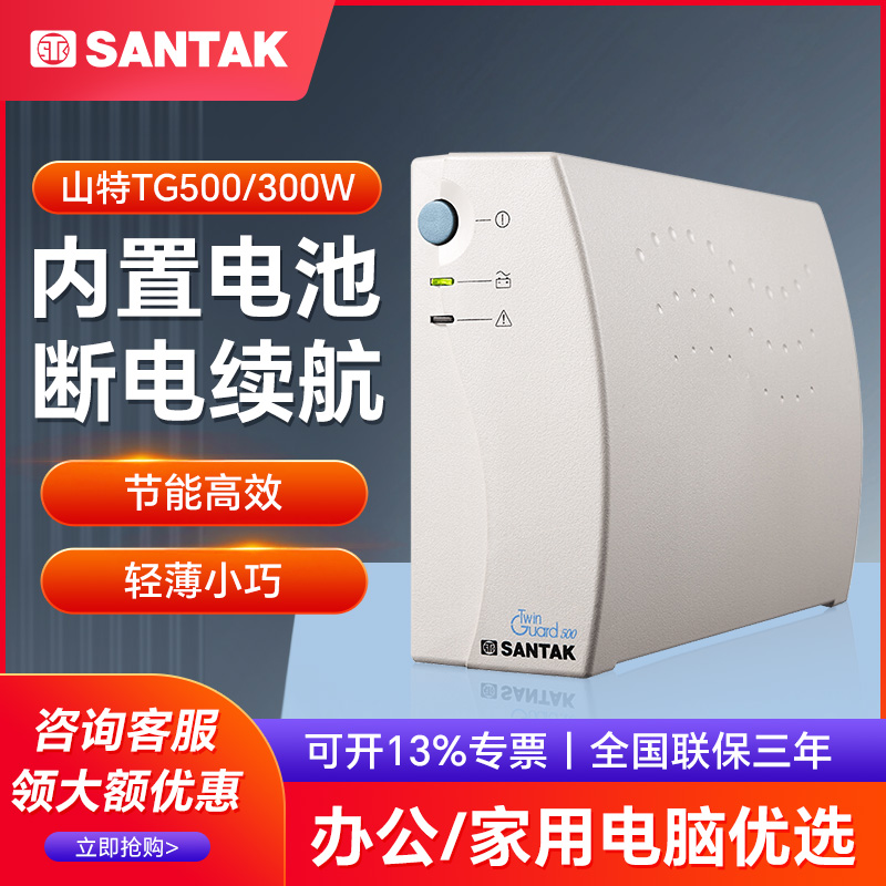 山特TG500 500VA300W 小型ups不间断电源 家用电脑延时20分钟正品 电脑硬件/显示器/电脑周边 UPS电源 原图主图