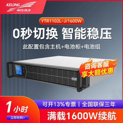 科华在线式UPS不间断电源YTR1102L-J 2KVA/1600W 机架式供电1小时