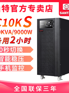 山特UPS不间断电源C10KS10KVA/9000W延时2小时含16只12V100AH电池