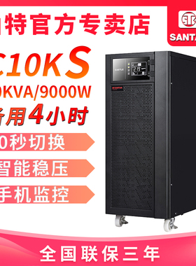 山特 UPS不间断电源C10KS 10KVA/9000W延时4小时 含32只100AH电池