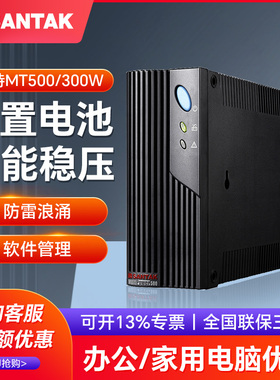 山特ups不间断电源MT500家用电脑监控应急延时500VA300W智能稳压