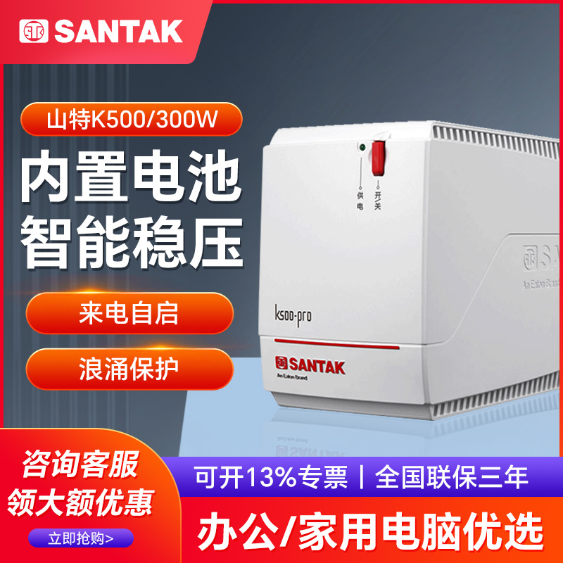 山特ups不间断电源K500Pro稳压静音500VA/300W台式电脑延时20分钟 电脑硬件/显示器/电脑周边 UPS电源 原图主图