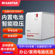 山特ups不间断电源K500Pro稳压静音500VA/300W台式电脑延时20分钟